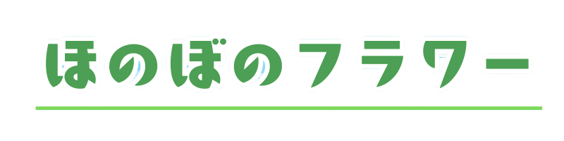 ほのぼのフラワー
